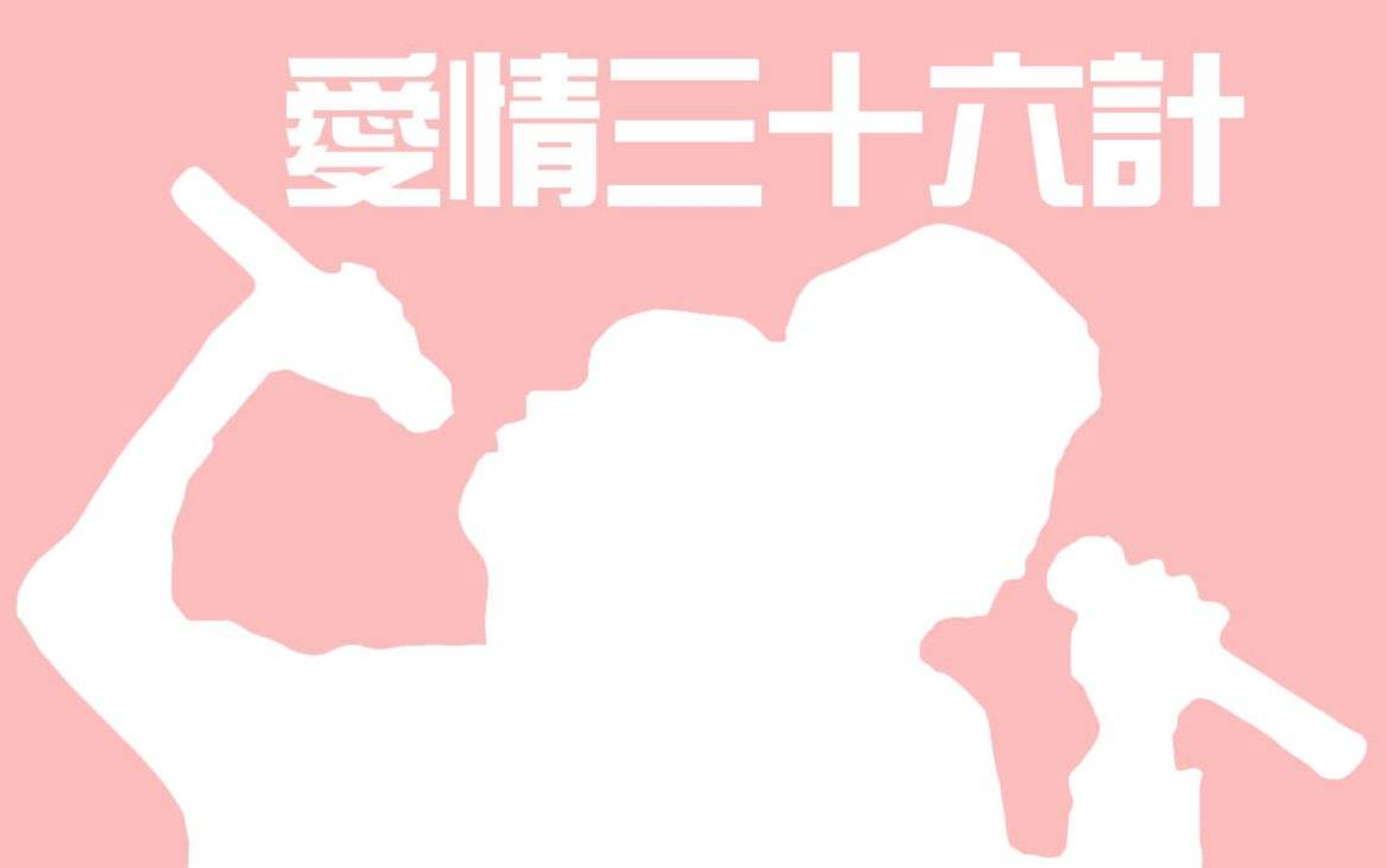 爱情三十六计是要随时保持美丽